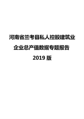 河南省兰考县私人控股建筑业企业总产值数据专题报告2019版