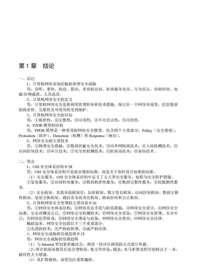 网络安全知识要点资料