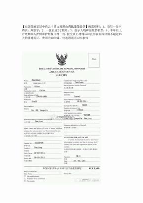 泰国落地签证申请表中英文对照