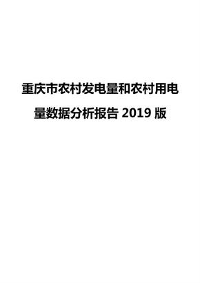 重庆市农村发电量和农村用电量数据分析报告2019版