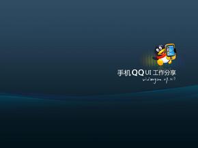 手机QQ UI工作分享