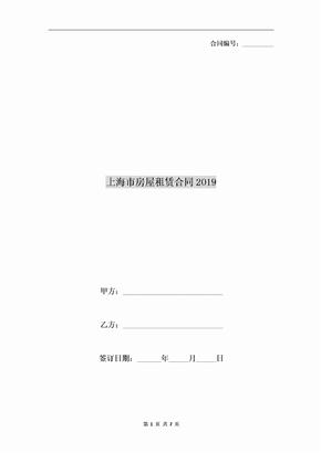 上海市房屋租赁合同2019