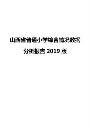 山西省普通小学综合情况数据分析报告2019版