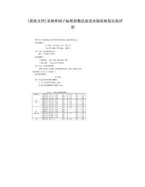 [优质文档]采纳单因子标准指数法前进水情况质量近况评价