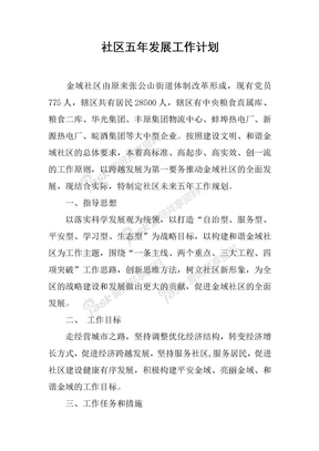 社区五年发展工作计划