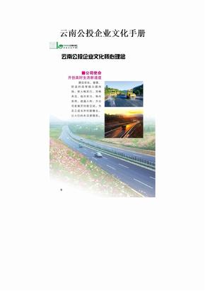 云南公投企业文化手册