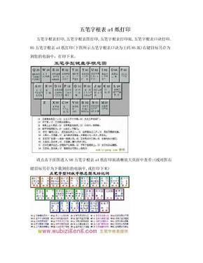 五笔字根表a4纸打印