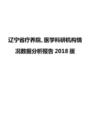 辽宁省疗养院、医学科研机构情况数据分析报告2018版