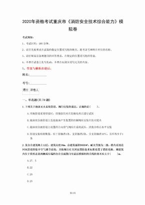 2020年资格考试重庆市《消防安全技术综合能力》模拟卷(第319套)