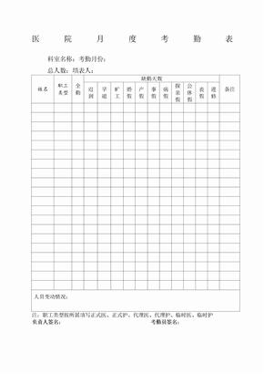 医院科室度考勤表