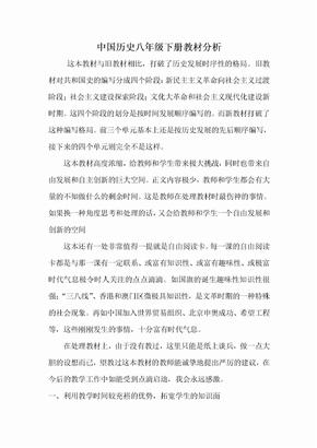 中国历史八年级下册教材分析