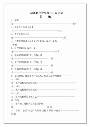 菏泽食品科技公司质量管理制度手册