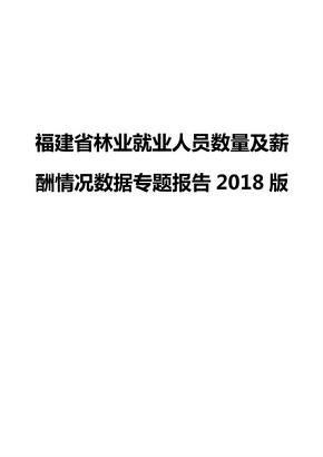 福建省林业就业人员数量及薪酬情况数据专题报告2018版