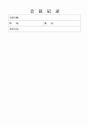 会议纪要表格06514