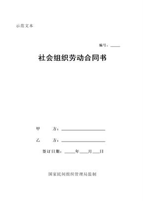 社会组织劳动合同范本