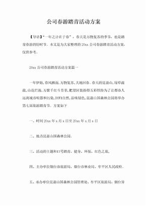 公司春游踏青活动方案