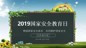 2019全民国家安全教育日主题班会课件