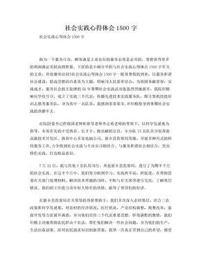 社会实践心得体会1500字