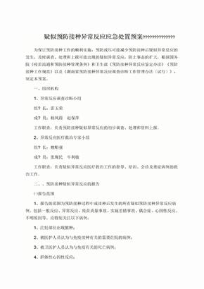 疑似预防接种异常反应应急处置预案