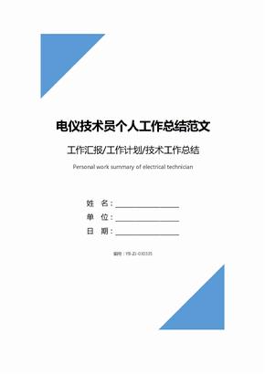 电仪技术员个人工作总结范文