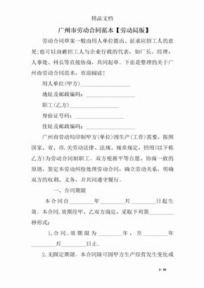 廣州市勞動合同范本【勞動局版】