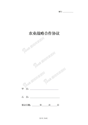 2019年农业战略合作合同协议书范本整理版