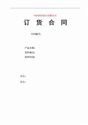 订货合同范本