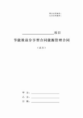 节能效益分享型合同能源管理合同