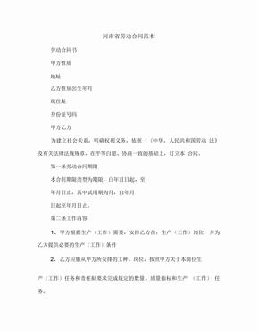 [标准合同]河南省劳动合同范本