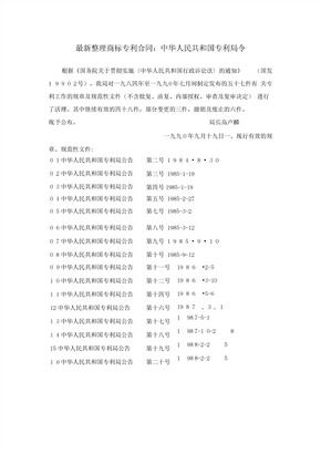 最新整理商标专利合同-中华人民共和国专利局令