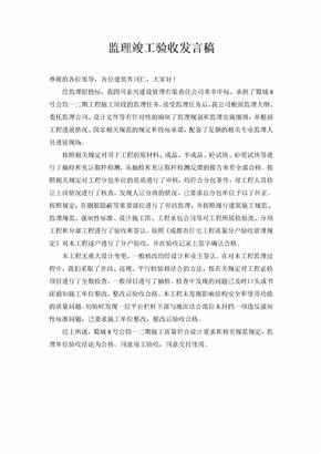 监理竣工验收发言稿