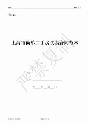 上海市简单二手房买卖合同范本-(优质文档)
