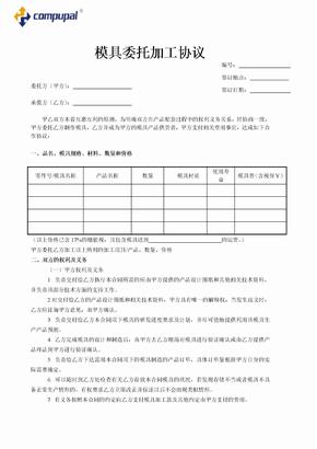 模具委託加工保密協議