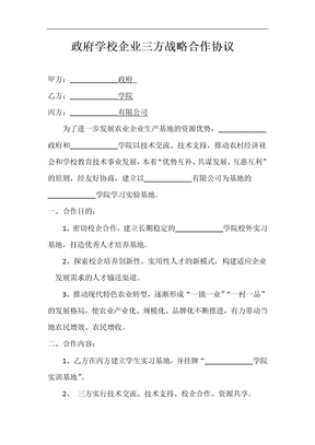 政府学校企业三方战略合作协议