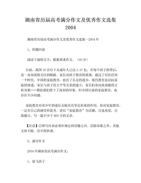 湖南省历届高考满分作文及优秀作文选集2004