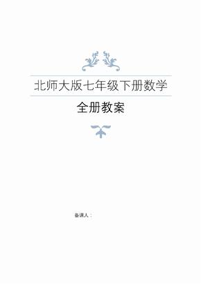 北师大版七年级下册数学教案