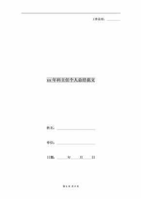 xx年科主任个人总结范文