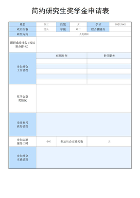 研究生奖学金申请表