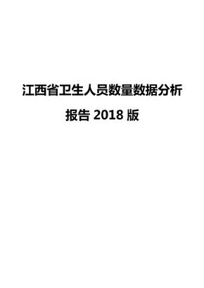 江西省卫生人员数量数据分析报告2018版