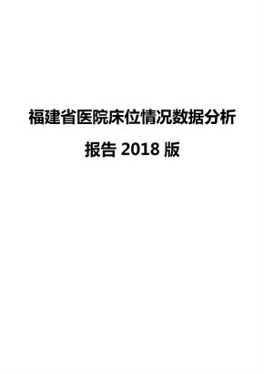 福建省医院床位情况数据分析报告2018版
