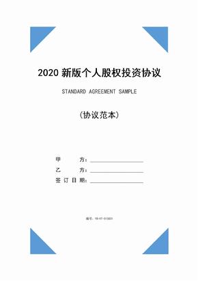 2020新版个人股权投资协议范本