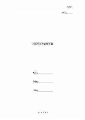社区年工作计划4篇