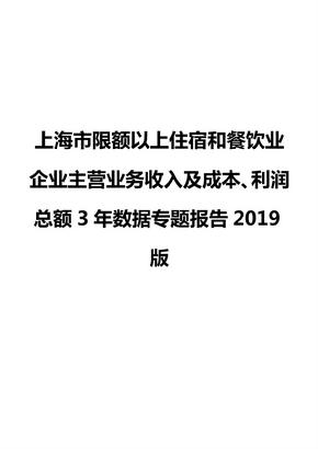 上海市限额以上住宿和餐饮业企业主营业务收入及成本、利润总额3年数据专题报告2019版