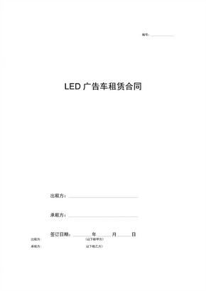LED广告车租赁合同范本