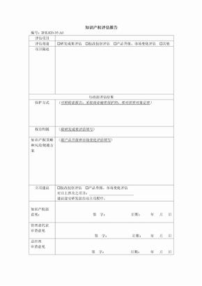 知识产权管理体系认证知识产权评估报告