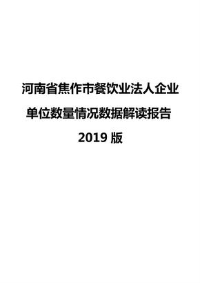 河南省焦作市餐饮业法人企业单位数量情况数据解读报告2019版