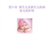 重庆科创职业学院 第六章 新生儿及新生儿疾病 患儿的护理
