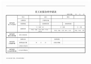 员工社保申请表