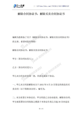 解除合同協議書：解除買賣合同協議書