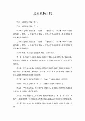 房屋置换合同（律师版）